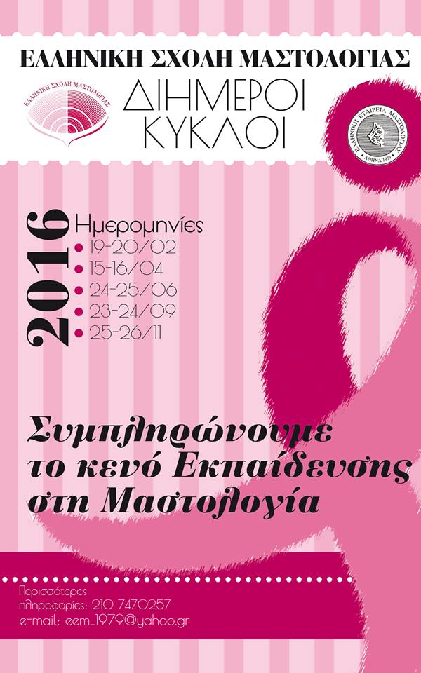 Ελληνική Σχολή Μαστολογίας