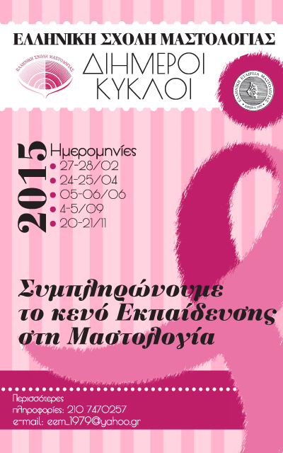 Συμπληρώνουμε το κενό εκπαίδευσης στη Μαστολογία