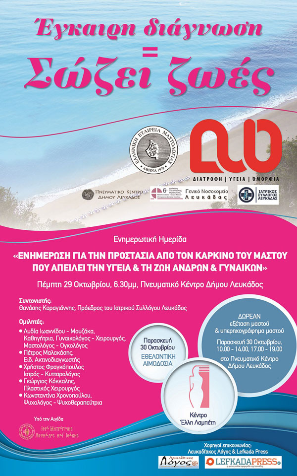 Λευκάδα – Ενημέρωση για την προστασία από τον καρκίνο του μαστού