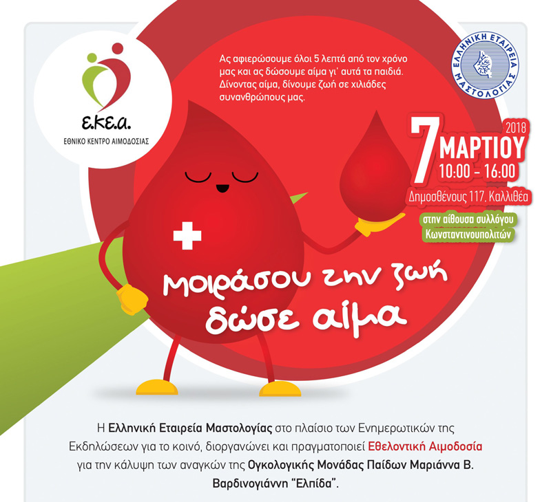 Εθελοντική Αιμοδοσία για την κάλυψη των αναγκών της Ογκολογικής Μονάδας Παίδων Μαριάννα Β. Βαρδινογιάννη “Ελπίδα”.