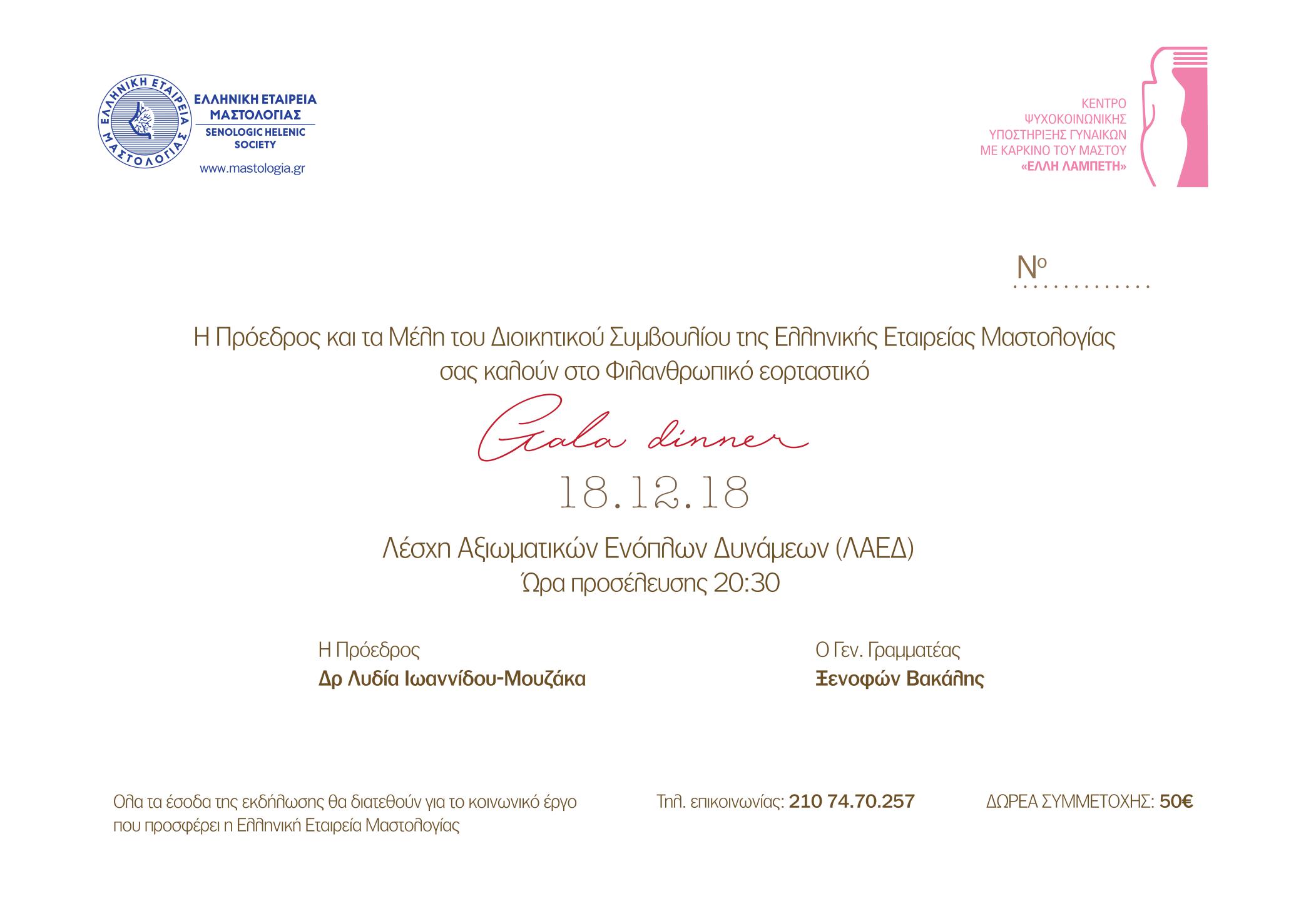 Φιλανθρωπικό Εορταστικό Gala Dinner