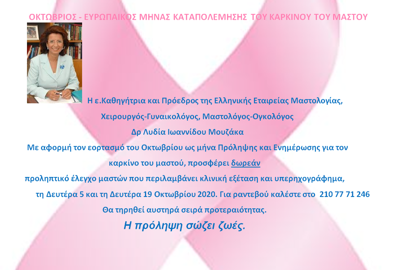 ΟΚΤΩΒΡΙΟΣ-ΕΥΡΩΠΑΪΚΟΣ ΜΗΝΑΣ ΚΑΤΑΠΟΛΕΜΗΣΗΣ ΤΟΥ ΚΑΡΚΙΝΟΥ ΤΟΥ ΜΑΣΤΟΥ