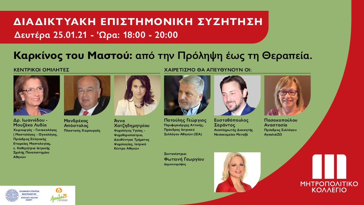 “Καρκίνος του Μαστού: Από την Πρόληψη έως τη Θεραπεία”