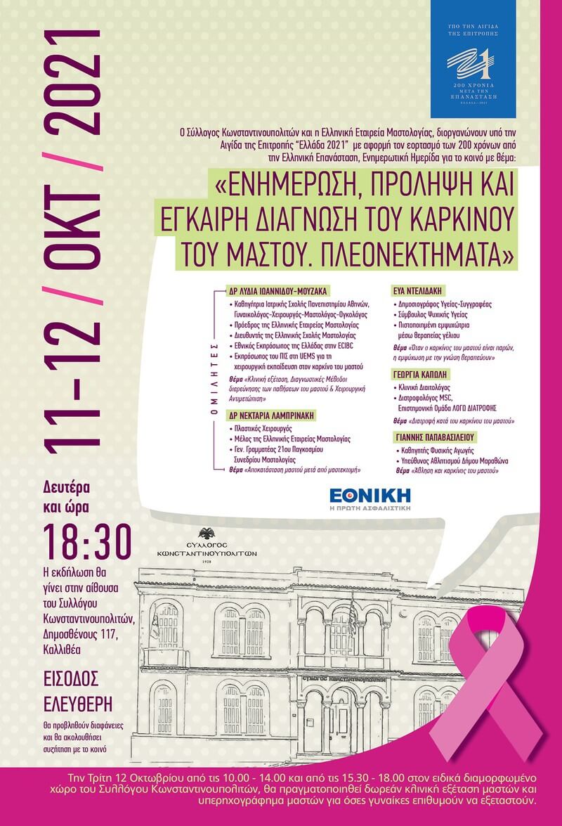 ΔΙΗΜΕΡΗ ΔΡΑΣΗ ΤΗΣ ΕΛΛΗΝΙΚΗΣ ΕΤΑΙΡΕΙΑΣ ΜΑΣΤΟΛΟΓΙΑΣ ΜΕ ΤΗ ΣΥΝΕΡΓΑΣΙΑ ΤΟΥ ΣΥΛΛΟΓΟΥ ΚΩΝΣΤΑΝΤΙΝΟΠΟΛΙΤΩΝ