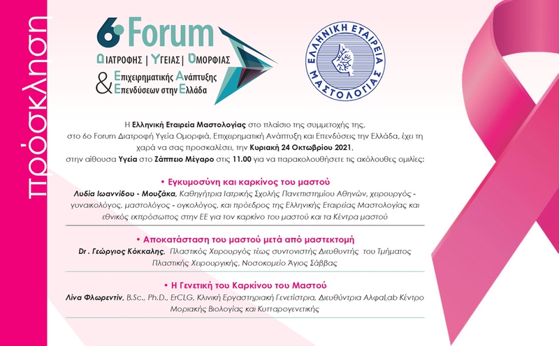 6ο Forum Διατροφής, Υγείας, Ομορφιάς