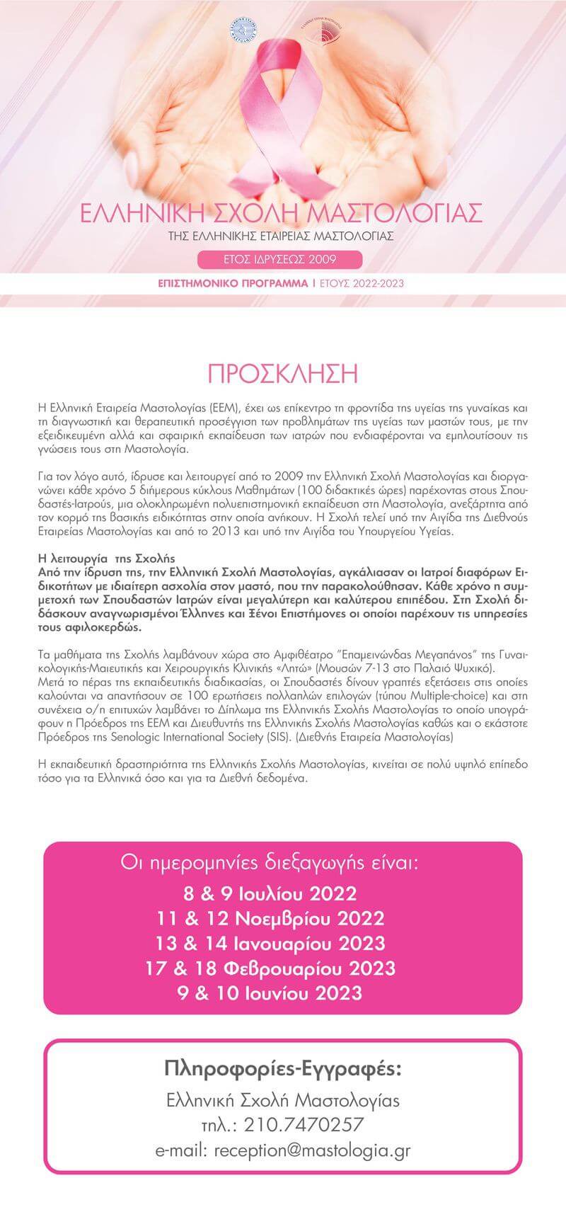 Κύκλοι Σπουδών Σχολής Μαστολογίας 2022