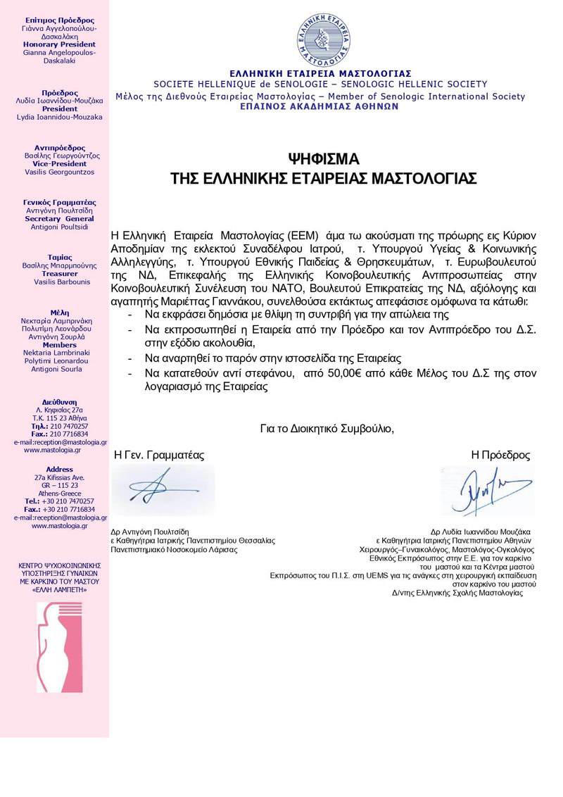 ΨΗΦΙΣΜΑ ΤΗΣ ΕΛΛΗΝΙΚΗΣ ΕΤΑΙΡΕΙΑΣ ΜΑΣΤΟΛΟΓΙΑΣ