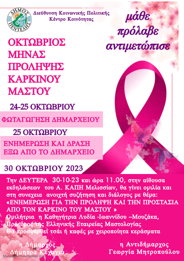 ΕΝΗΜΕΡΩΣΗ ΓΙΑ ΤΗΝ ΠΡΟΛΗΨΗ ΚΑΙ ΤΗΝ ΠΡΟΣΤΑΣΙΑ ΑΠΟ ΤΟΝ ΚΑΡΚΙΝΟ ΤΟΥ ΜΑΣΤΟΥ-ΔΗΜΟΣ ΠΕΝΤΕΛΗΣ