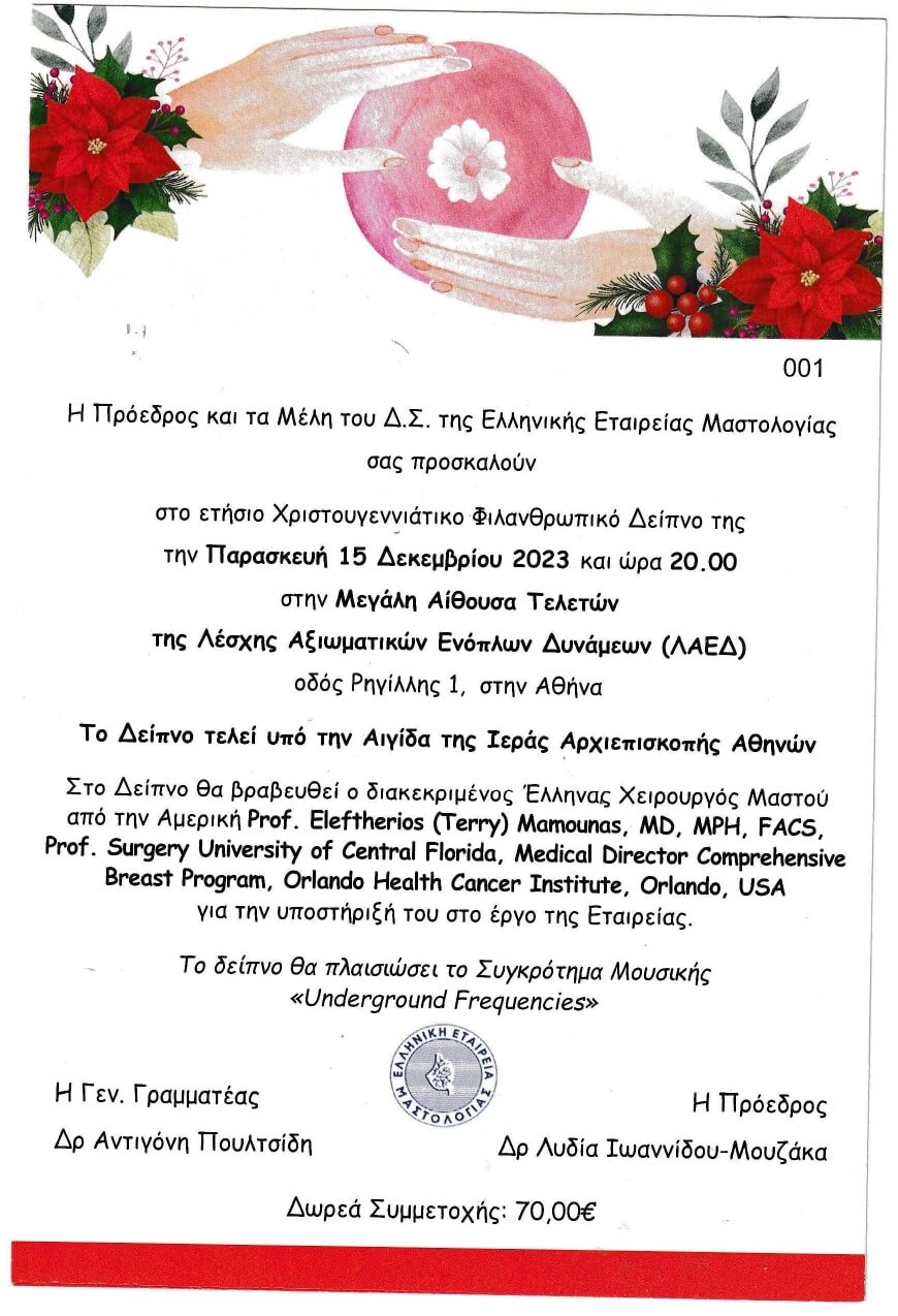 ETΗΣΙΟ ΧΡΙΣΤΟΥΓΕΝΝΙΑΤΙΚΟ ΦΙΛΑΝΘΡΩΠΙΚΟ ΔΕΙΠΝΟ ΤΗΣ ΕΛΛΗΝΙΚΗΣ ΕΤΑΙΡΕΙΑΣ ΜΑΣΤΟΛΟΓΙΑΣ