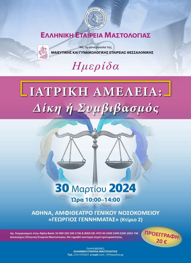 Ενημερωτική Ημερίδα ‘Ιατρική Αμέλεια: Δίκη ή Συμβιβασμός’