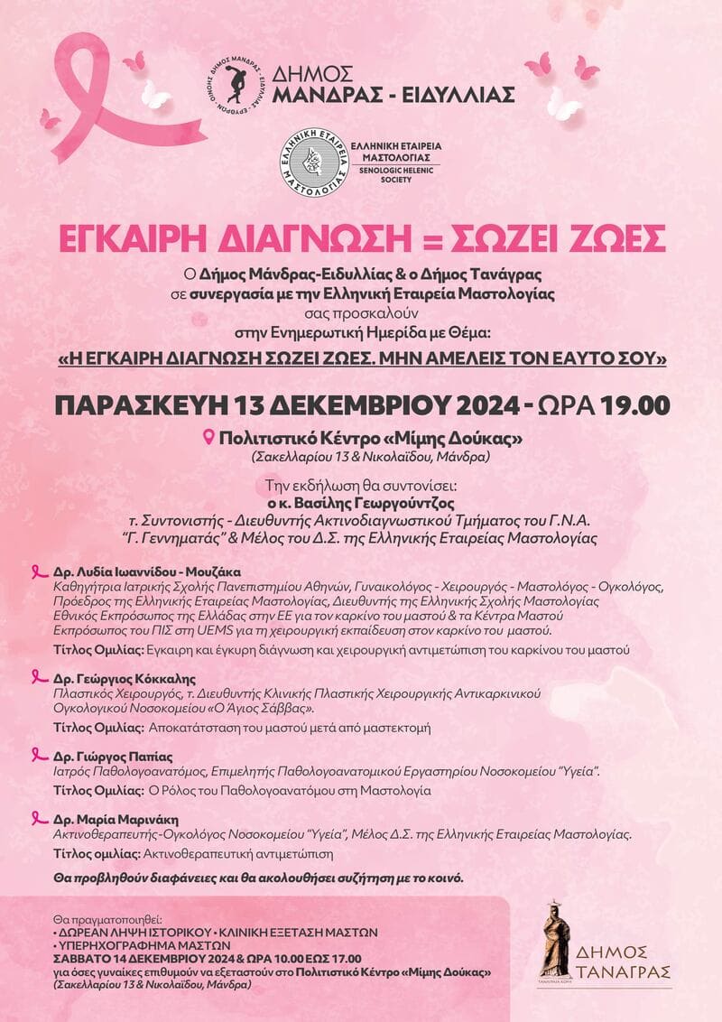 ΔΙΗΜΕΡΗ ΔΡΑΣΗ ΤΗΣ ΕΛΛΗΝΙΚΗΣ ΕΤΑΙΡΕΙΑΣ ΜΑΣΤΟΛΟΓΙΑΣ ΣΕ ΣΥΝΕΡΓΑΣΙΑ ΜΕ ΤΟΝ ΔΗΜΟ ΜΑΝΔΡΑΣ-ΕΙΔΥΛΛΙΑΣ