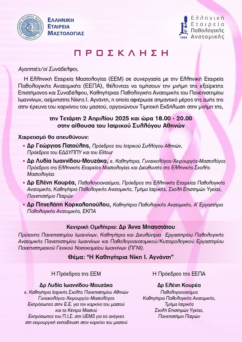 Εκδήλωση: “Η Καθηγήτρια Νίκη Ι. Αγνάντη”