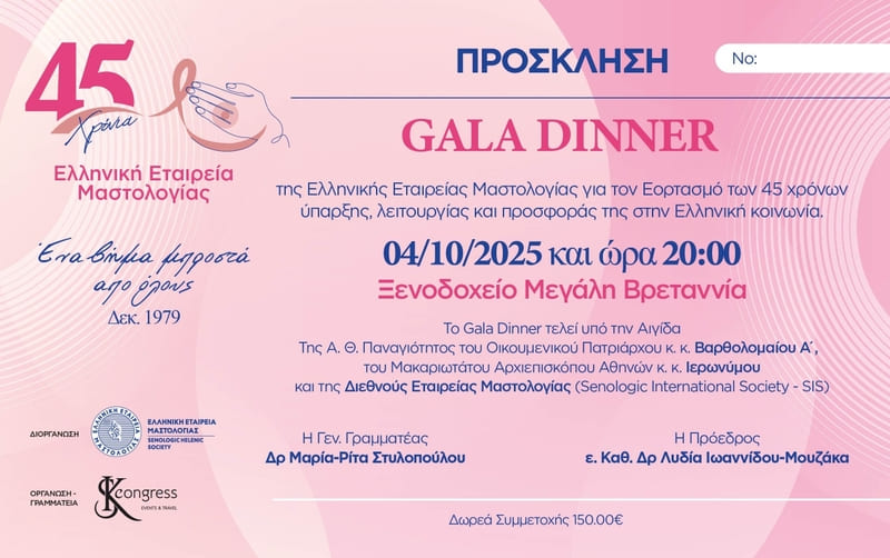 Gala Dinner για τον εορτασμό των 45 χρόνων της Ελληνικής Εταιρείας Μαστολογίας
