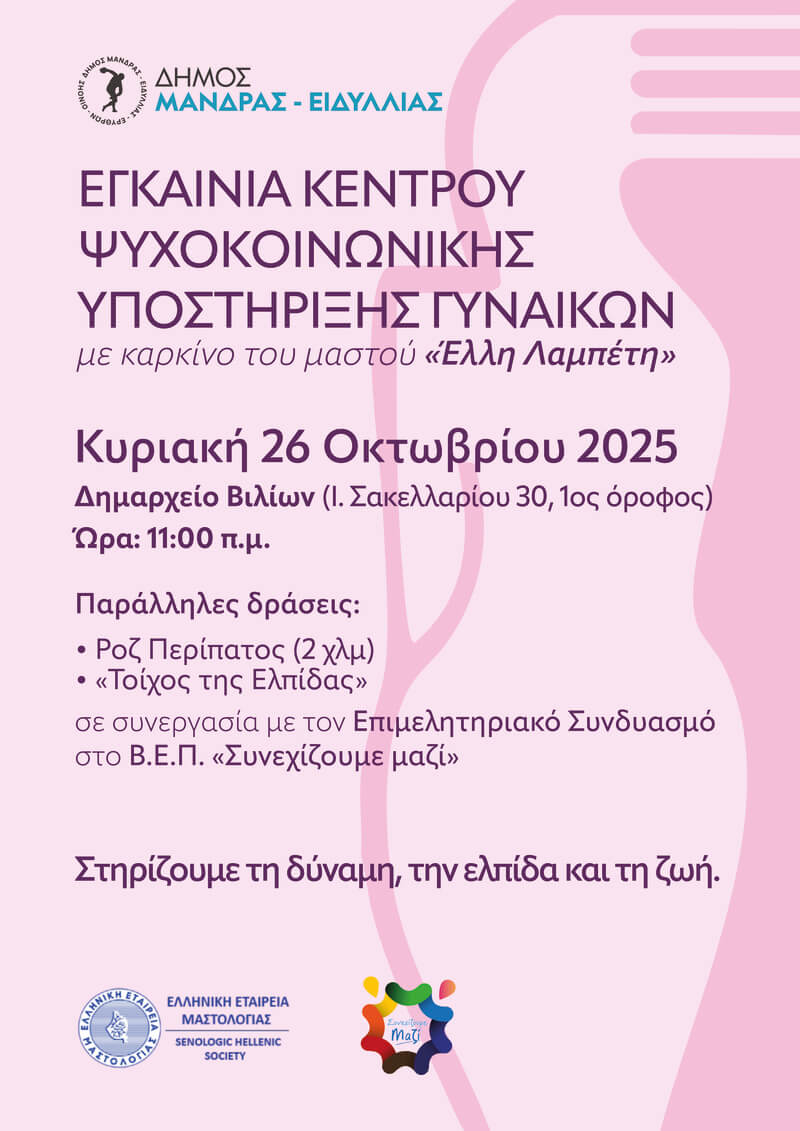 Εγκαίνια Κέντρου Ψυχοκοινωνικής Υποστήριξης Γυναικών με Καρκίνο του Μαστού Έλλη Λαμπέτη